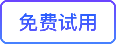 免费试用