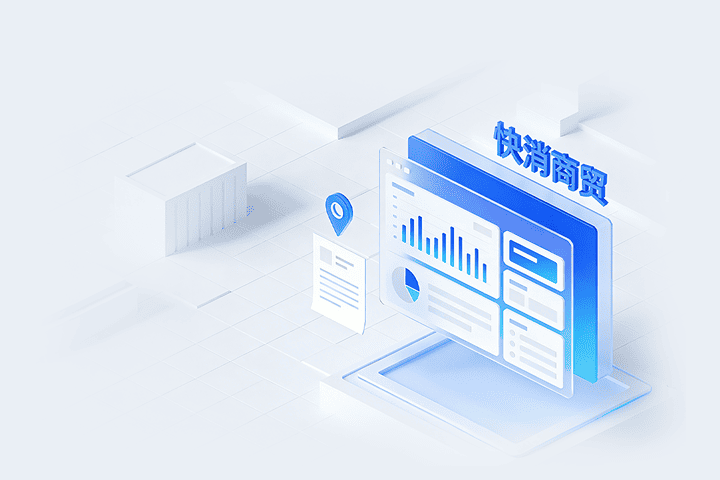 快消商贸